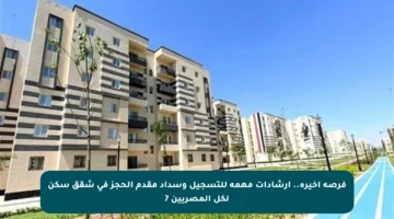 فرصة أخيرة.. إرشادات مهمة للتسجيل وسداد مقدم الحجز في شقق سكن لكل المصريين 7